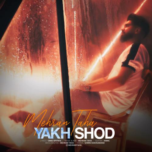 دانلود آهنگ یخ شد